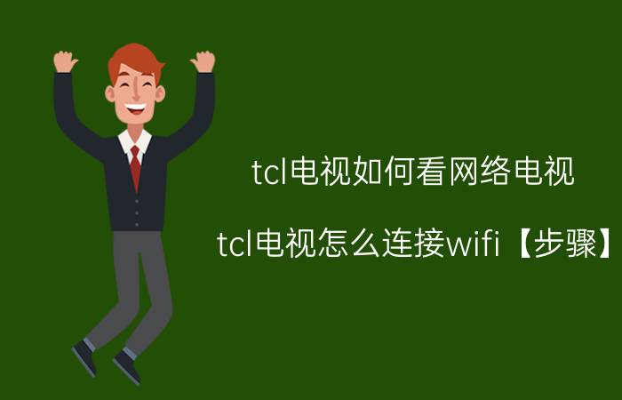 tcl电视如何看网络电视 tcl电视怎么连接wifi【步骤】